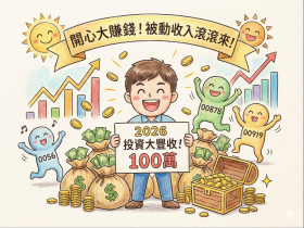 2026存股煉金！100萬買0056、00878、00919均分還是獨壓最賺？這樣做翻倍逾200萬